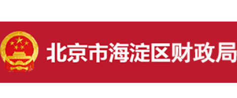 北京市海淀区财政局